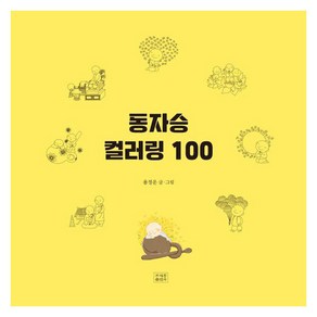 동자승 컬러링 100