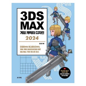 3ds Max 게임 캐릭터 디자인(2024):모델링부터 애니메이션까지 게임 개발 파이프라인에 따른 3ds Max 기초 마스터 코스