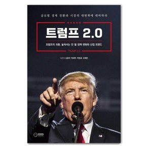 트럼프 2.0:트럼프의 귀환 놓쳐서는 안 될 정책 변화와 산업 트렌드