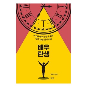 [들녘]배우 탄생 : 누구나 배우가 될 수 있는 하루 10분 연기 수업, 들녘, 윤용근