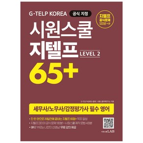 시원스쿨 지텔프 65+(Level 2):지텔프 코리아 공식 지정 교재 세무사/노무사/감정평가사 필수 영어