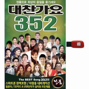 별잔치 대찬가요 352곡 USB