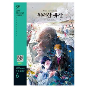 Geat Expectations(위대한 유산)(1800 wods Gade 6):독해완성 프로젝트, YBM SISA