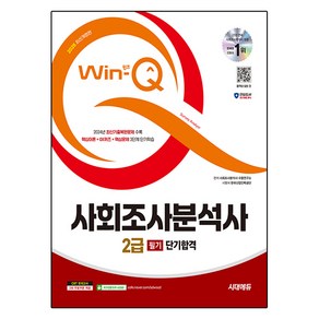 2025 시대에듀 Win-Q 사회조사분석사 2급 필기 단기합격 최신개정판