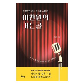 [북오션]이찬원의 커튼콜 : 한 번뿐인 인생 힘차게 노래하라 - K-트로트 팬덤 시리즈