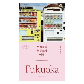 우리들의 후쿠오카 여행(2024~2025):디 에센셜