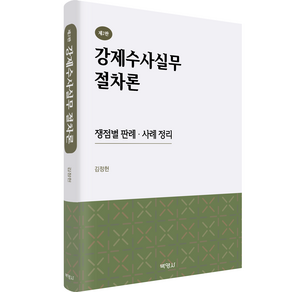 강제수사실무 절차론 : 쟁점별 판례 사례 정리 (제2판), 박영사, 김정헌