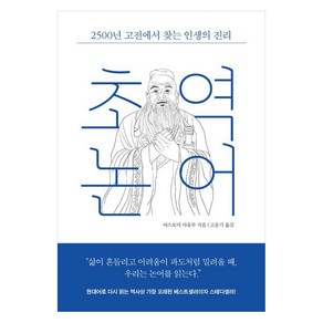 초역 논어:2500년 고전에서 찾는 인생의 진리, 초역 논어, 야스토미 아유미(저) / 고운기(역), 레디투다이브, 야스토미 아유미