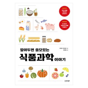 알아두면 쓸모있는 식품과학 이야기