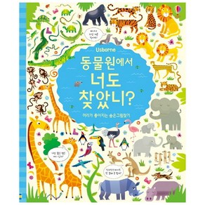 Usborne동물원에서 너도 찾았니?:머리가 좋아지는 숨은그림찾기