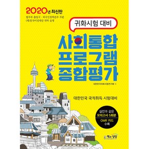 2020 귀화시험 대비 사회통합프로그램 종합평가, 책과상상