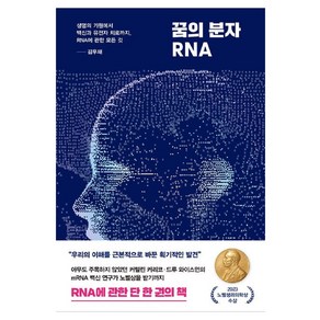 꿈의 분자 RNA:생명의 기원에서 백신과 유전자 치료까지 RNA에 관한 모든 것, 김우재, 김영사