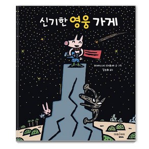 신기한 영웅 가게, 미래아이