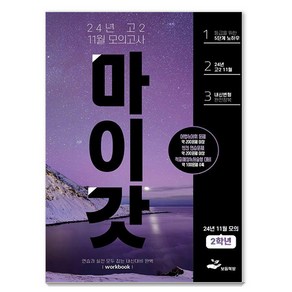 [보듬책방]마이갓 24년 고2 11월 모의고사 Wokbook, 전과목, 고등학생, 보듬책방