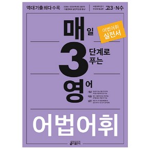 키출판사 매3영 : 매일 3단계로 푸는 수능 기출