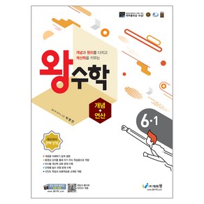 에듀왕 왕수학 개념+연산 (2024년), 수학, 초등 6-1