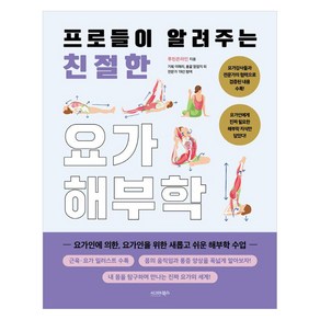 프로들이 알려주는 친절한 요가해부학