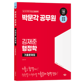 2024 박문각 공무원 김재준 행정학 기출문제집