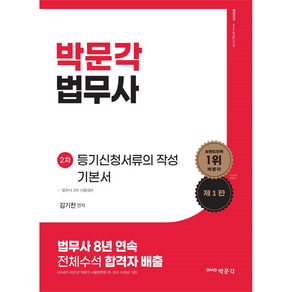 법무사 등기신청서류의 작성 기본서 제1판, 박문각