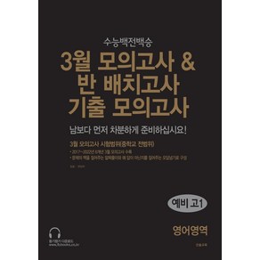 3월 모의고사 반 배치고사 기출모의고사 예비 고1 영어영역(2025), 영어