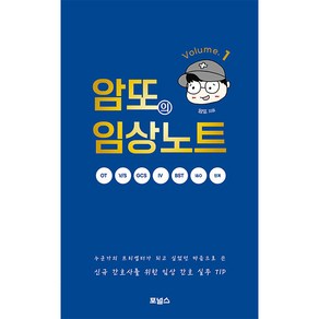 암또의 임상노트 Volume. 1:신규 간호사를 위한 임상 간호 실무 TIP, 포널스출판사