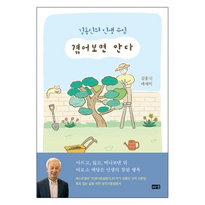 겪어보면 안다:김홍신의 인생 수업, 해냄출판사, 김홍신