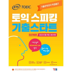 ETS 토익스피킹(토스) 기출스타트:2022년 6월 개정 시험 반영