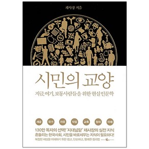 시민의 교양:지금 여기 보통 사람들을 위한 현실 인문학