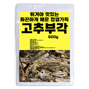 튀겨야 맛있는 화끈하게 매운 찹쌀 가득 고추부각, 500g, 1개