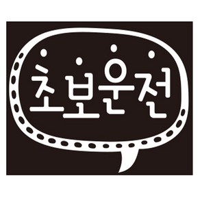 루키마켓 포인트초보 차량용 스티커, 화이트, 1개