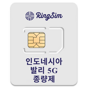 링심 인도네시아발리 5G 종량제 해외여행 유심칩, 1개, 30일, 총 30GB