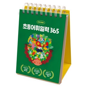 이은경쌤의 초등어휘일력 365, 포레스트북스