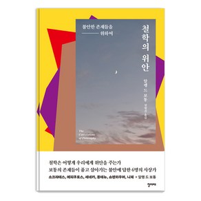 [청미래]철학의 위안 : 불안한 존재들을 위하여