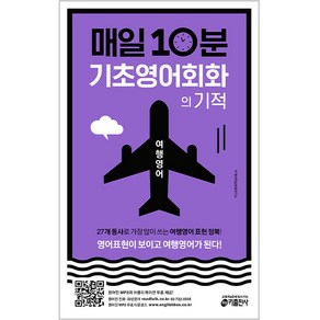 매일 10분 기초 영어회화의 기적: 여행영어 편:영어표현이 보이고 여행영어가 된다!, 키출판사