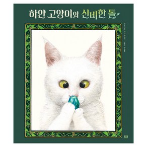 하얀 고양이와 신비한 돌, 나카노 마미(저) / 이구름(역), 요요