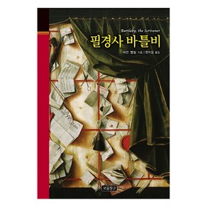 필경사 바틀비, 보물창고, 허먼 멜빌 저/한지윤 역