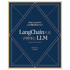 LangChain으로 구현하는 LLM:파이썬 ChatGPT로 LLM 애플리케이션 만들기