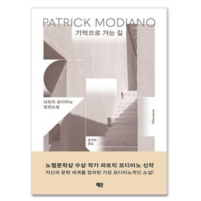 기억으로 가는 길, 파트릭 모디아노(저) / 윤석헌(역), 레모, 파트릭 모디아노