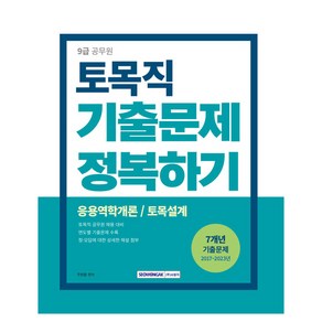 2024 9급 공무원 토목직 기출문제 정복하기