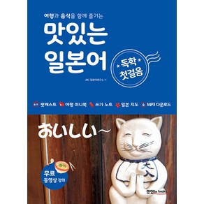 맛있는 일본어 독학 첫걸음 여행과 음식을 함께 즐기는