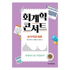 회계학 콘서트 1: 수익과 비용