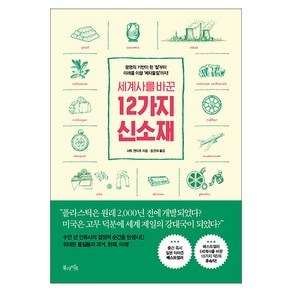 세계사를 바꾼 12가지 신소재:문명의 기반이 된 ‘철’부터 미래를 이끌 ‘메타물질’까지!, 북라이프, 사토 겐타로