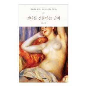 멀티를 선물하는 남자:명화와 함께 읽는 나의 섹스 감정 수업 29, 스토리3.0, 김진국