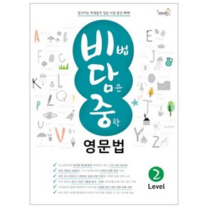 [웅진컴퍼스(참고서)]비법 담은 중학 영문법 Level 2