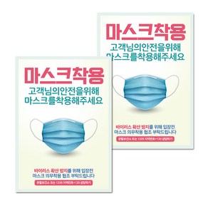 마스크 손소독제 생활 포스터 B타입 210 x 297 mm, 086 실사 마스크 착용 01, 2개