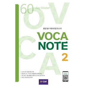 Voca Note 2: SB with 실전테스트 + App:중등 필수 어휘 60일 마스터!