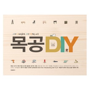 목공 DIY:내가 디자인하고 내가 만드는 가구