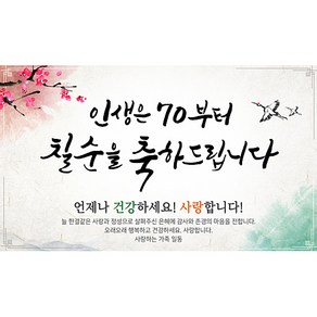 손글씨 인생은 70부터 현수막 칠순, 혼합색상