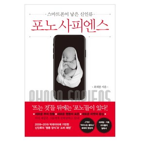 포노 사피엔스:스마트폰이 낳은 신인류