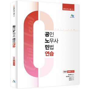 공인노무사 민법연습 제3판